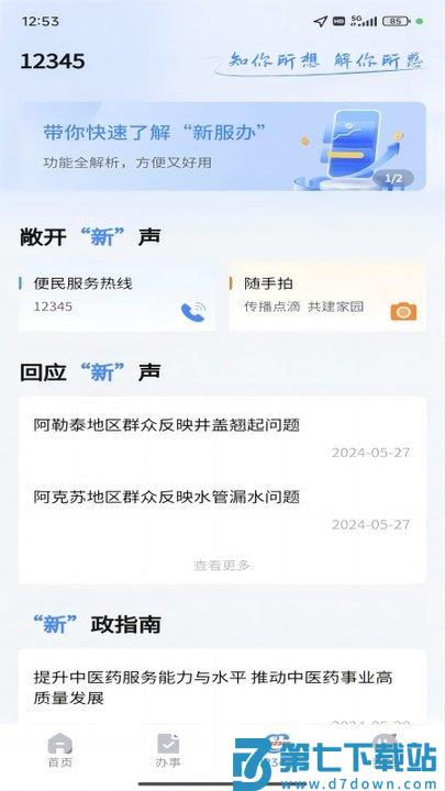 新疆政务服务网官方版(改名新服办) v3.1.9 安卓平台版 0
