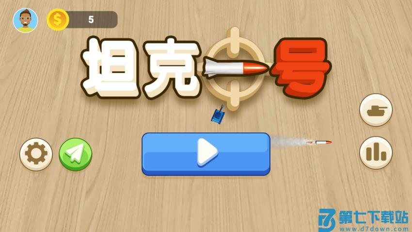 坦克一号v1.9.1 1