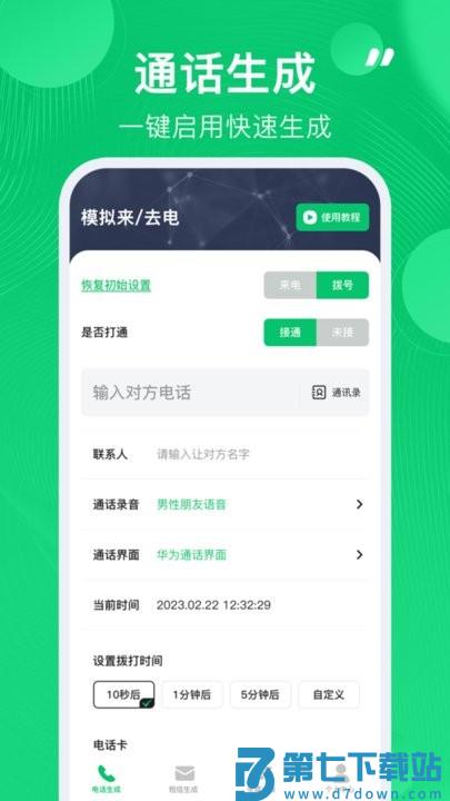 通话记录生成器2025版 v1.2.0 最新版本 3