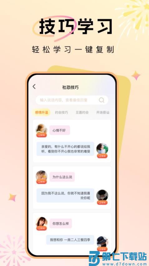 聊天对话技巧免费版v1.3.6 2