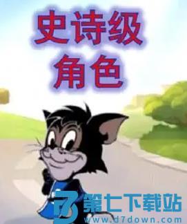 猫和老鼠手游攻略