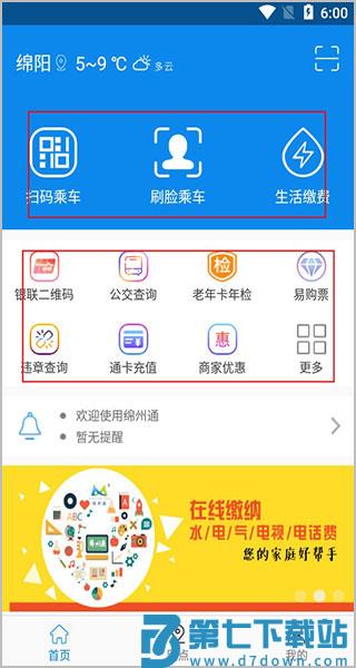 绵州通app学生公交卡申领教程