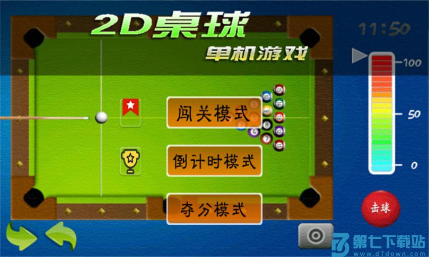 2d桌球单机游戏