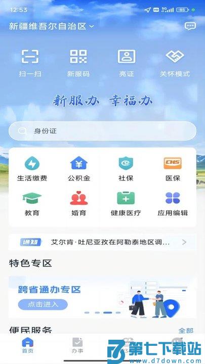 新疆政务服务网官方版(改名新服办) v3.1.9 安卓平台版 3