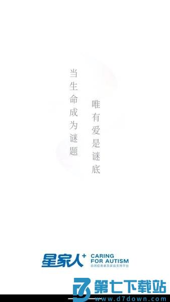 星家人自闭症患者支持平台