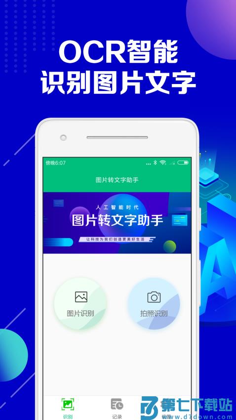 图片转文字助手appv2.2.8 2