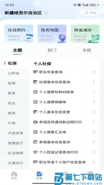 新疆政务服务网官方版(改名新服办) v3.1.9 安卓平台版 1