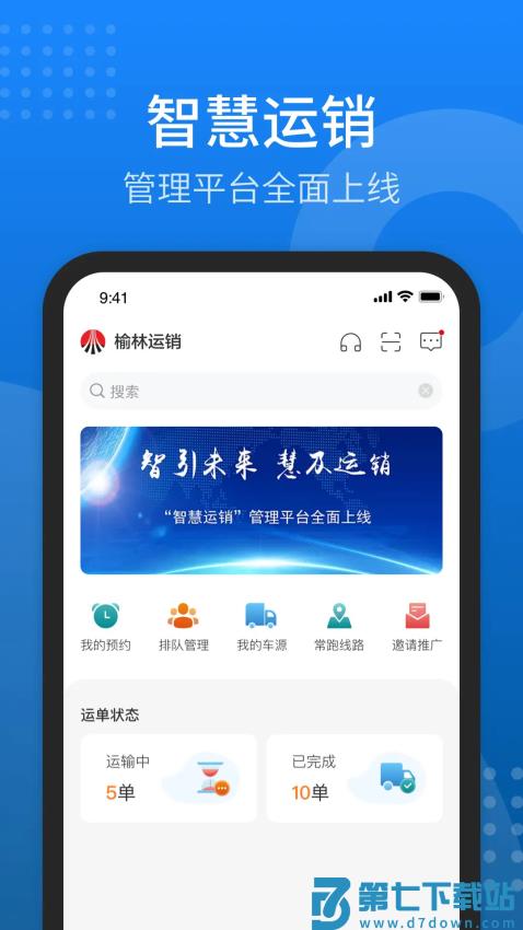 榆林运销智能调度平台(改名为陕煤运销)v1.6.8.5 2
