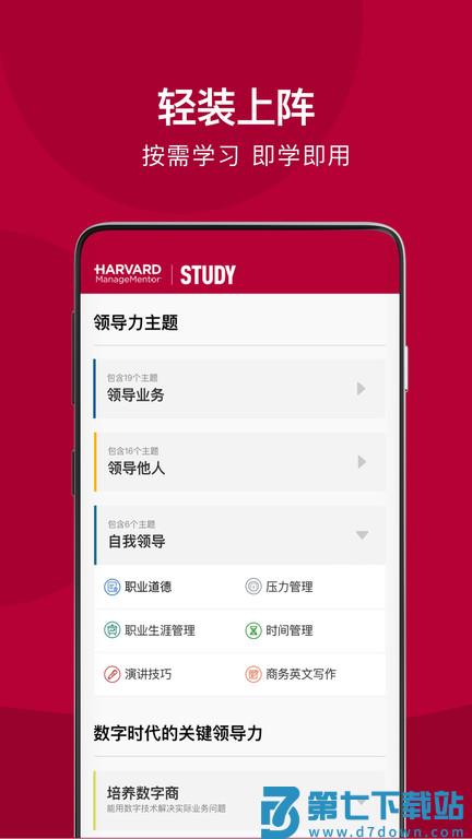 哈佛管理导师app v2.21.0 安卓最新版 1