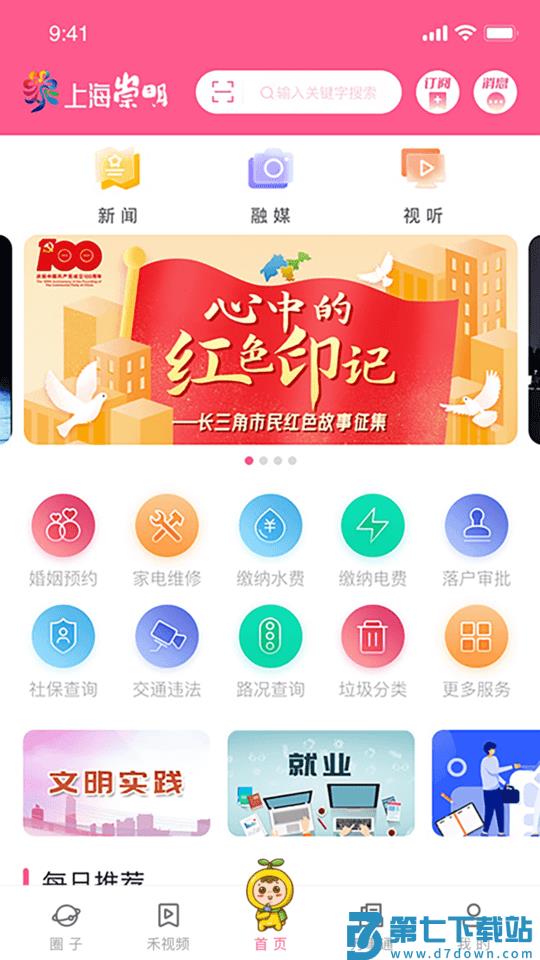 上海崇明客户端 v4.5.8 安卓版 0