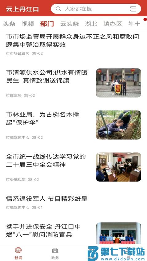 云上丹江口最新版v1.1.3 4