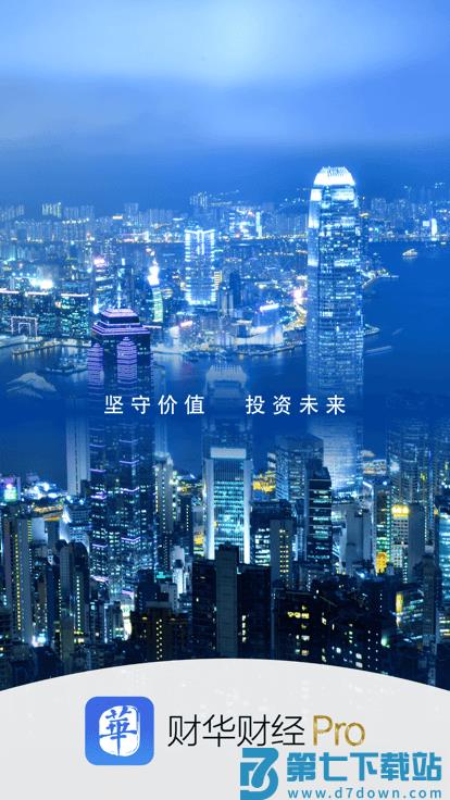 财华财经pro软件 财华财经pro下载手机版安装
