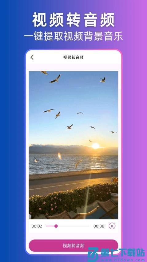 视频转音频提取手机版v1.1.1 4