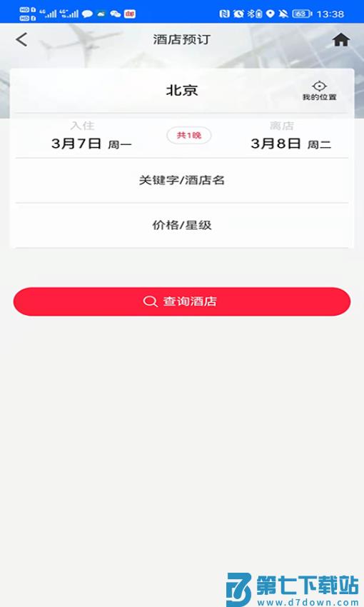 中航服商旅平台v1.3.2 4