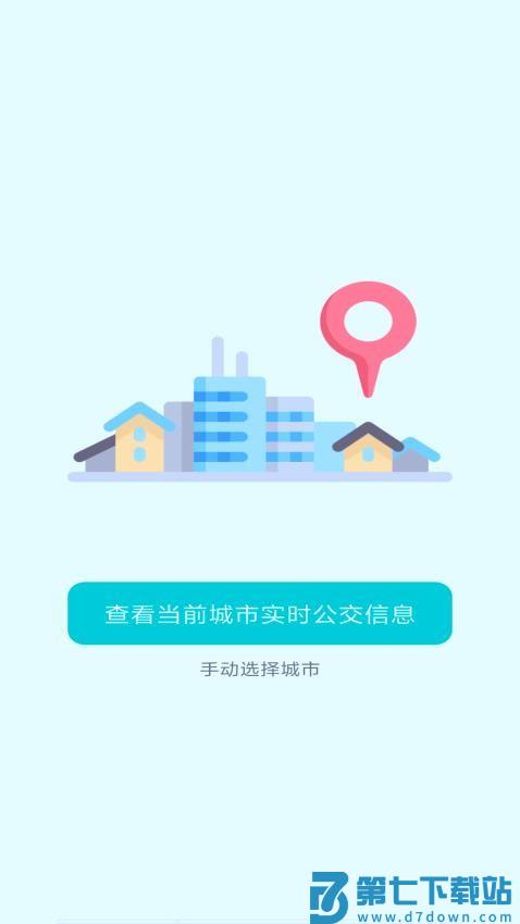 智能实时公交软件v1.2.7 1