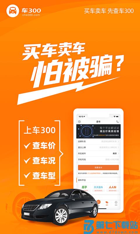 车300新车二手车app v5.4.9.01 安卓版 0