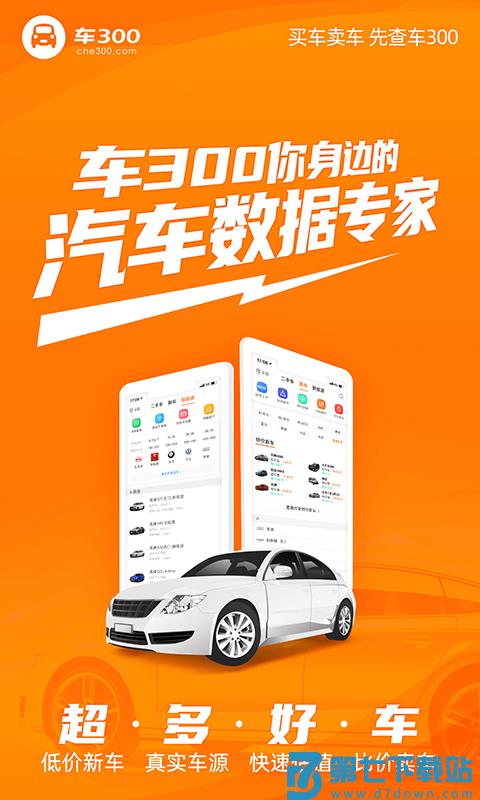 车300新车二手车app v5.4.9.01 安卓版 2