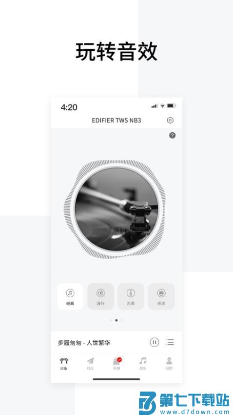 Edifier Connect app(漫步者蓝牙连接)v8.4.22 2