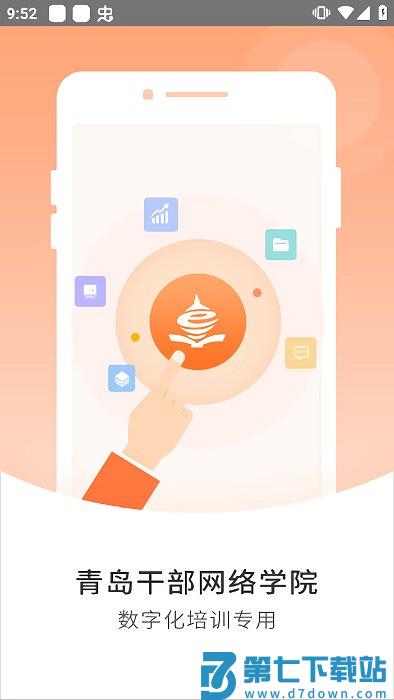 青岛干部网络学院app v9.1.25 安卓官方手机版 0