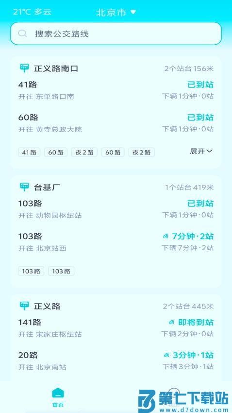智能实时公交软件v1.2.7 2