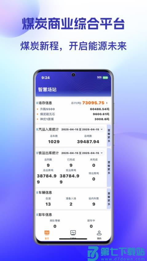 智慧场站APP最新版本v16.0.0 5