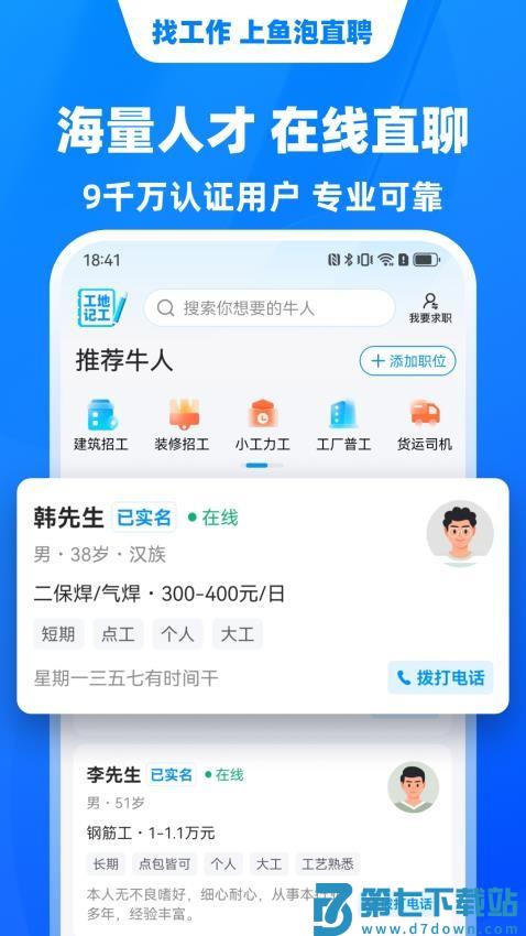 鱼泡网建筑招工平台v9.7.1 4