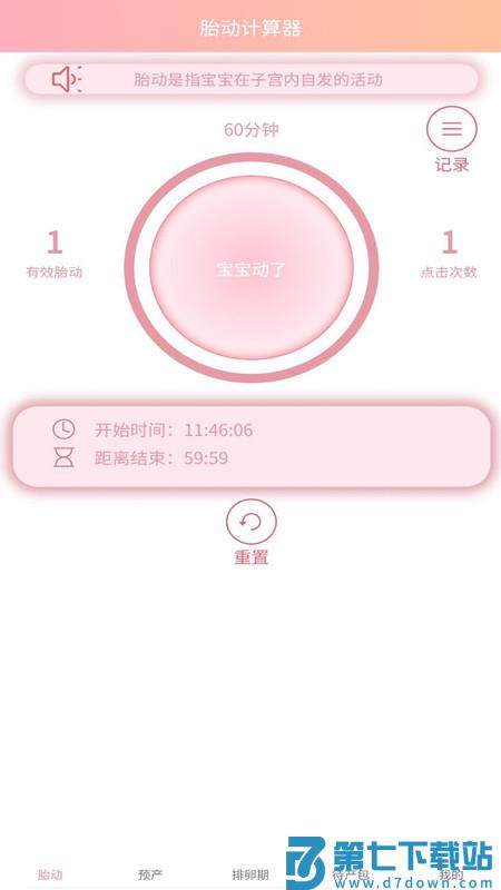 好孕数胎动app v1.0.6 安卓版 0