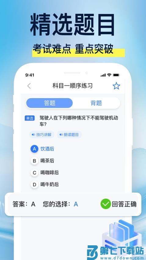 驾校易考通最新版v1.1.1 2