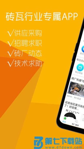 砖瓦平台信息平台 v6.5.0 安卓免费版 1