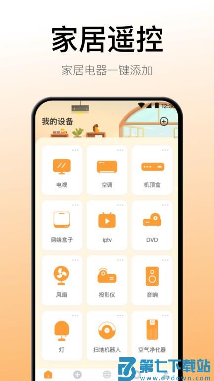 悟空智能遥控器软件