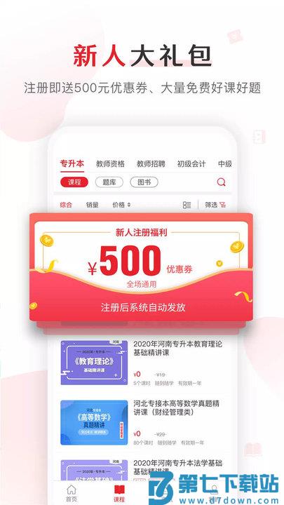 库课专升本官方版(又名为库课网校) v7.2.12 安卓最新版 3