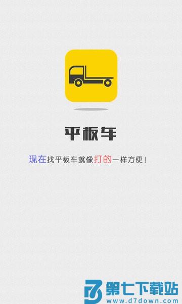 平板车托运appv2.3.3 2