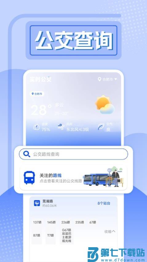 精准实时公交官方版