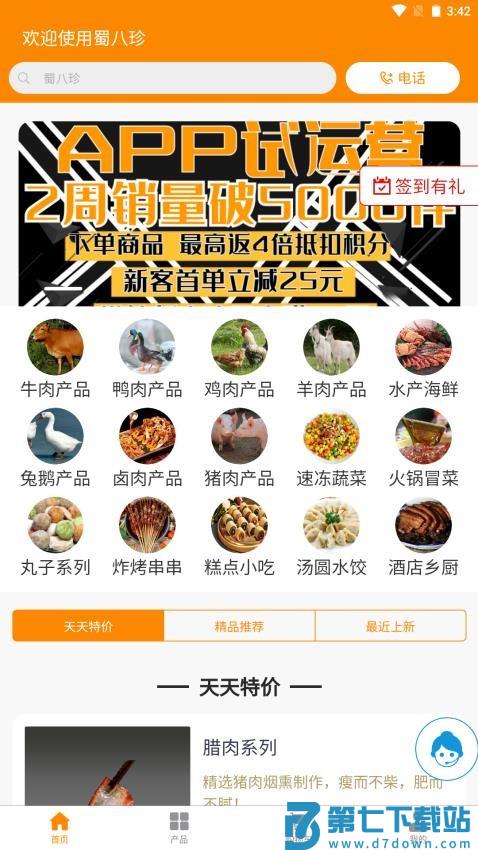 蜀八珍APP官方版