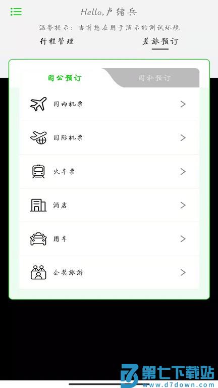 fcm app商旅出行 v2.0.9 安卓最新版 3