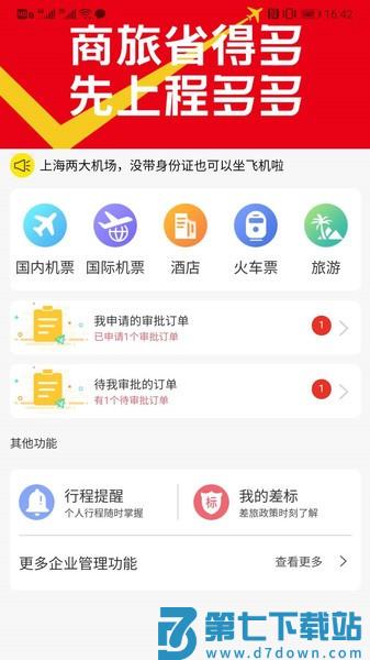 程多多商旅appv15.070 2