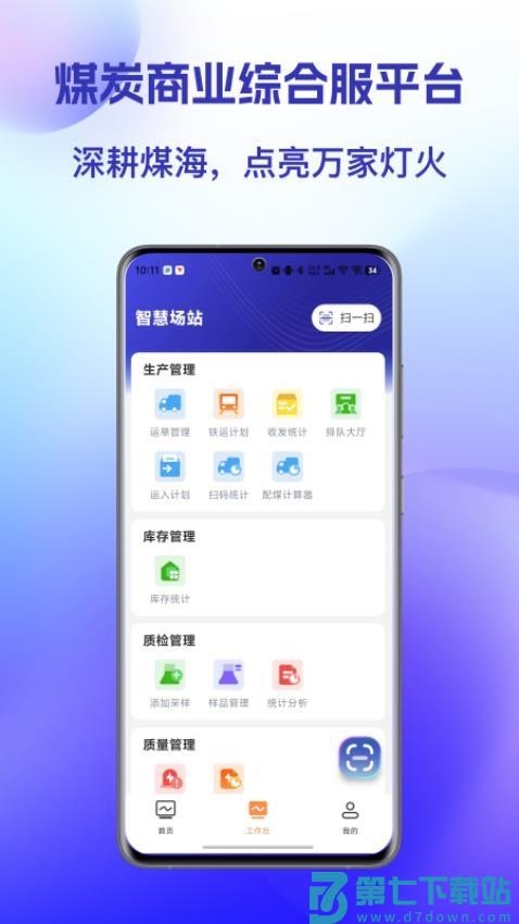 智慧场站APP最新版本v16.0.0 2