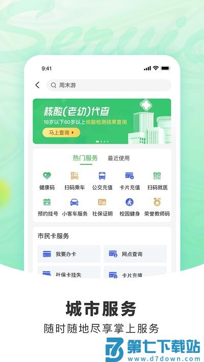 杭州市民卡官方版 v6.7.17 安卓手机版 1