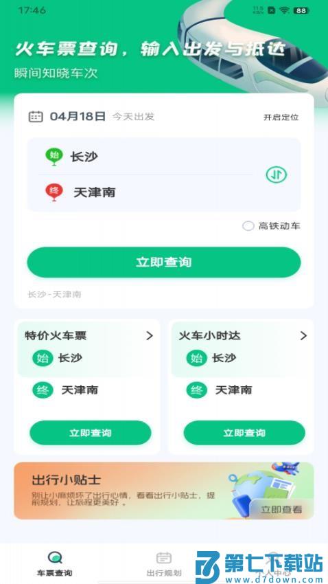 火车票余票查询手机版v1.0.1 2