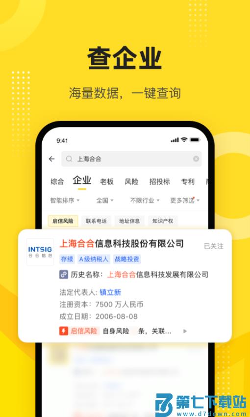 启信宝企业信用查询平台v9.42.05 5