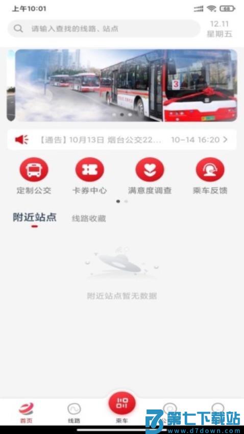 烟台公交车实时查询appv1.2.6 3