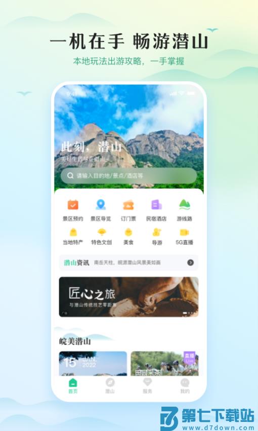 一部手机游潜山APP