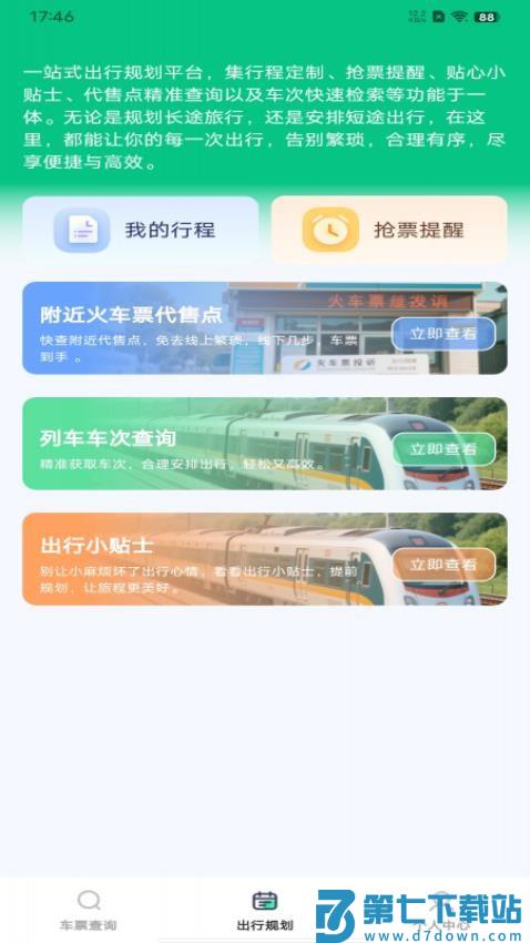 火车票余票查询手机版v1.0.1 3