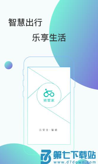 骑管家app v5.11.4 安卓版 2