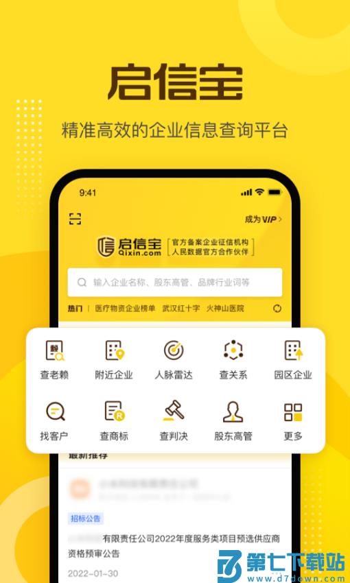 启信宝企业信用查询平台v9.42.05 4
