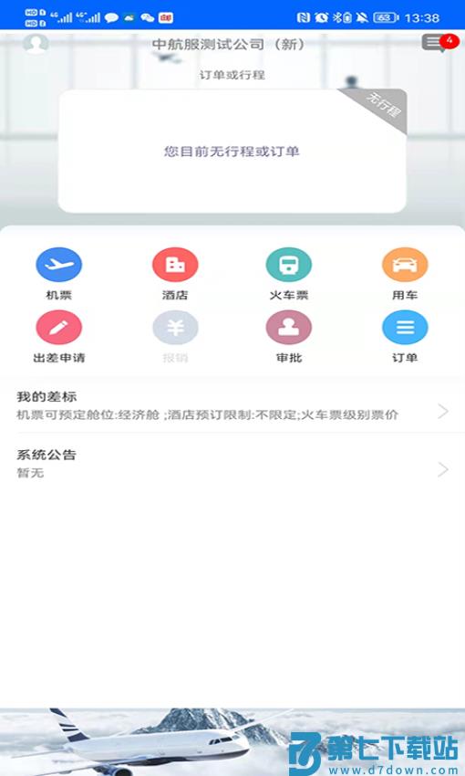 中航服商旅平台