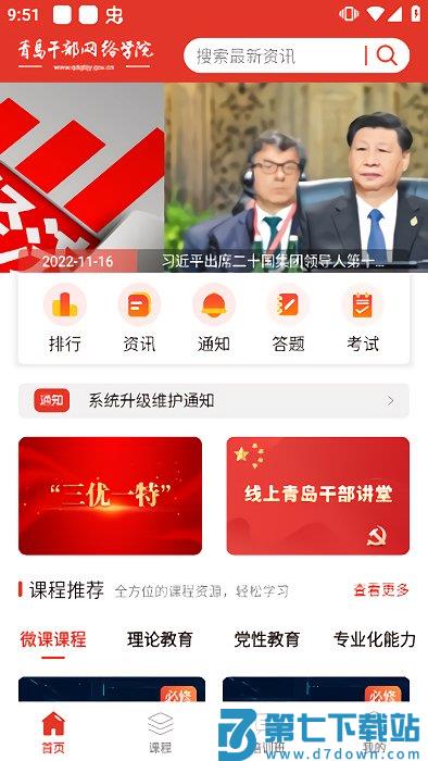 青岛干部网络学院app v9.1.25 安卓官方手机版 2