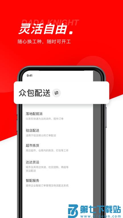 达达秒送骑士版下载