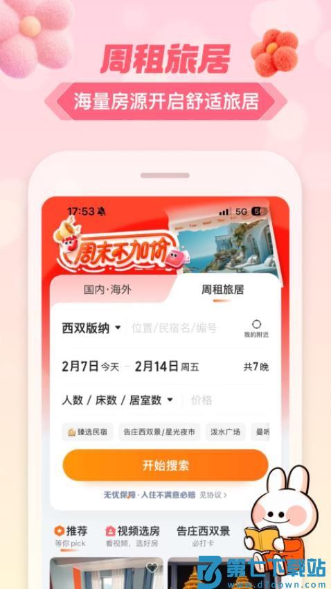 途家民宿客户端v9.15.3 4