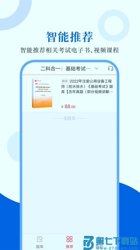 注册公用设备工程师圣题库手机版v1.1.2 4